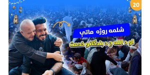 Twentieth Day of Ramadan Iftar: Sweet Moments of Breaking Fast with the Needy